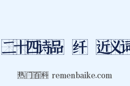 二十四诗品·纤秾近义词是什么意思的图片